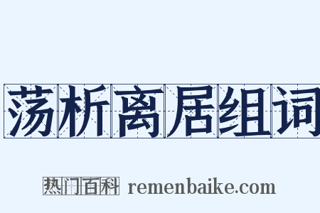 荡析离居组词是什么意思的图片